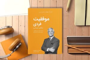 خلاصه کتاب موفقیت فردی