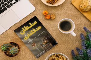 کتاب سلطان هدفگذاری کتاب سلطان هدفگذاری